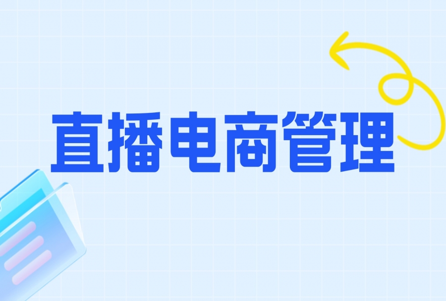 双11、双12等年终大促接踵而至，你需要这个【直播电商管理】工具