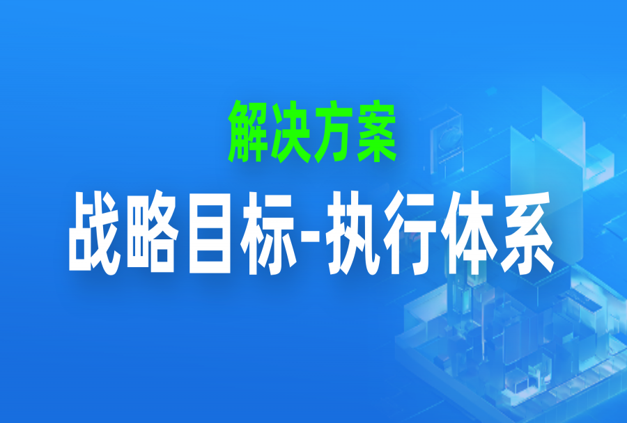 实战：如何搭建2025年战略目标-执行体系