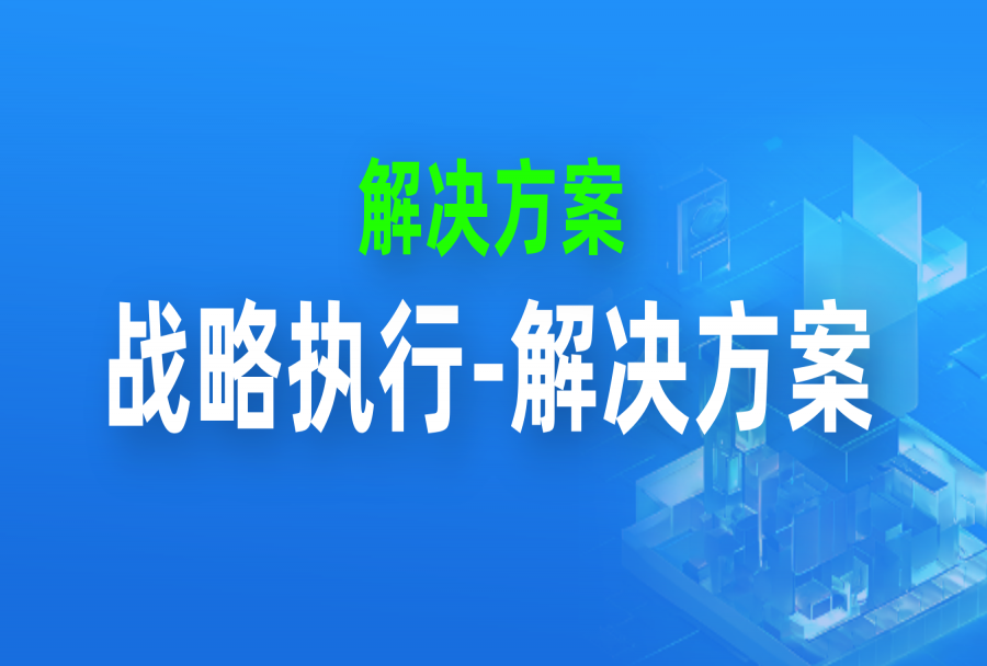 企业战略执行不到位？4大典型误区你中了几个？（附解决方法）