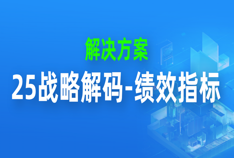 2025战略解码不会做？绩效指标没法定？解决之道，看这一篇就够了→（附10份图解企业战略解码工具PPT）